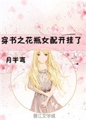 《穿書之花瓶女配開掛了》