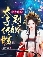 《被瞎太子纏上後,她炮灰人設崩了/逆天醫妃:太子他瞎,別嫁!》