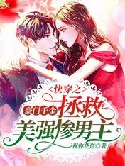 《快穿之豪門千金拯救美強慘男主》