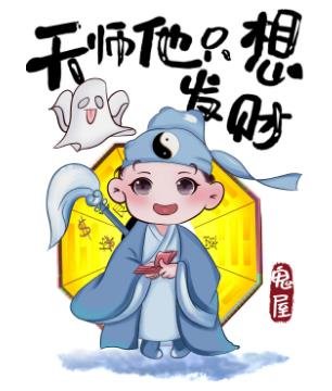 《天師他只想發財》