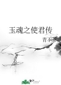 《玉魂之使君傳》