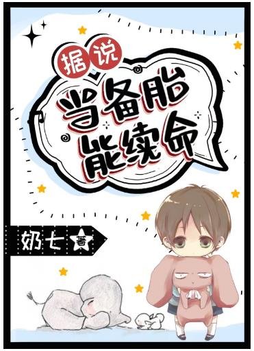 《據說當備胎能續命》