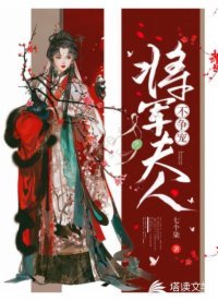 《將軍夫人不爭寵》