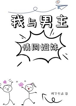 《我與男主情同姐妹》