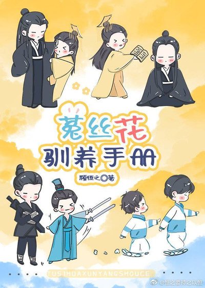 《菟絲花嬌養手冊》