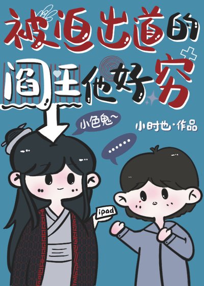 《被迫出道的閻王他好窮》