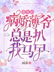 重生後，病嬌薄爺總是扒我馬甲