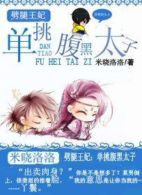 《劈腿王妃:單挑腹黑太子》