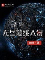 《無盡超維入侵》