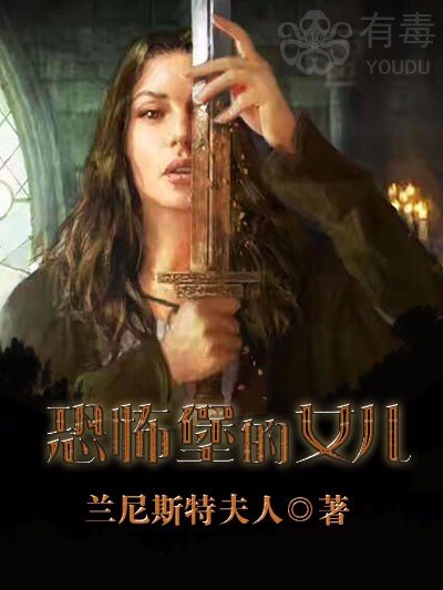 《恐怖堡的女兒》