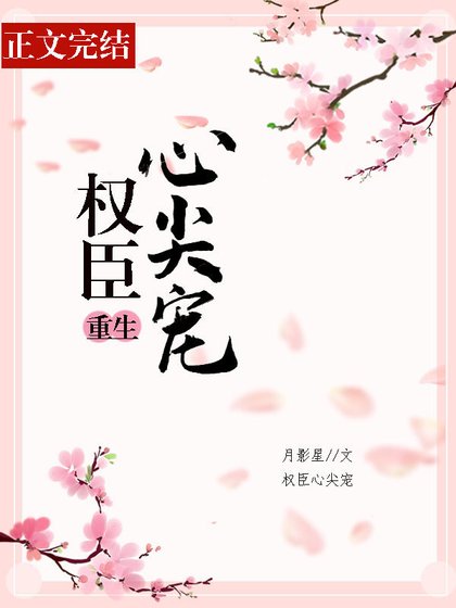 《權臣心尖寵》