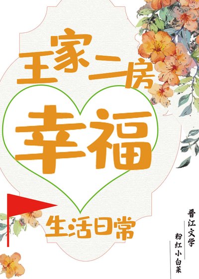 《王家二房幸福生活日常/重生後我選擇嫁給王二麻子》