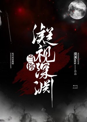 《當你凝視深淵》