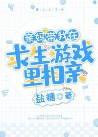 《親媽帶我在求生遊戲裡相親》