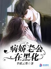 《病嬌老公在黑化》