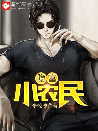 《隱富小農民》