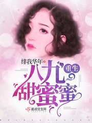 《重生八九甜蜜蜜》