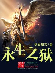《永生之獄》