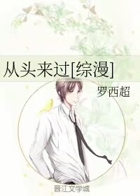（BG/綜漫同人）從頭來過[綜漫] 