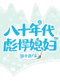 《八十年代彪悍媳婦》
