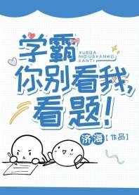 學霸你別看我，看題！