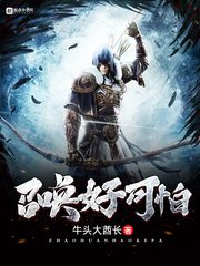 《召喚好可怕》