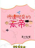 《慘遭拋棄的天帝》