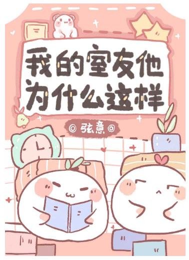 《我的室友他為什麼這樣》