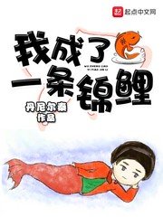 《我成了一條錦鯉》