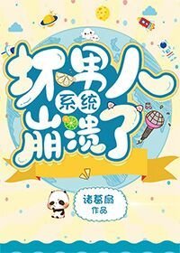 《壞男人系統崩潰了》