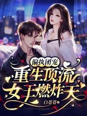 《偏執團寵:重生頂流女王燃炸天》