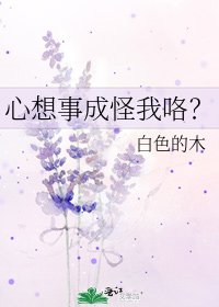《(洪荒同人)心想事成怪我咯?》