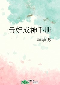 《貴妃成神手冊》