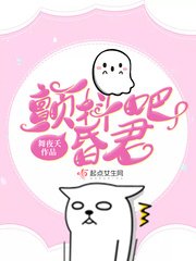 《顫抖吧昏君》