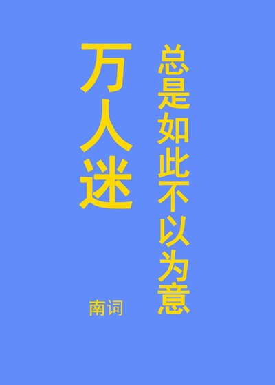 萬人迷總是如此不以為然