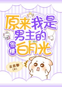 《原來我是男主的作精白月光》