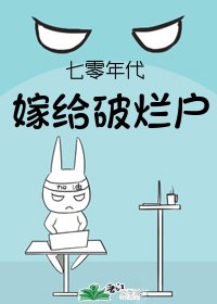 《七零年代嫁給破爛戶》