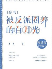 《被反派圈養的白月光》