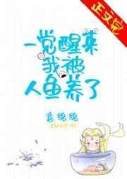 《一覺醒來我被人魚養了》