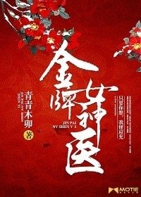 《金牌女神醫》