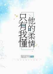 《只有我懂他的柔情》