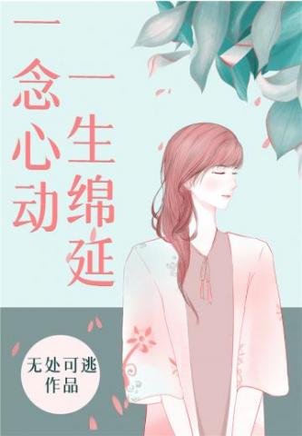 《一念心動,一生綿延》