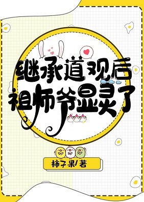 《繼承凶宅道觀後祖師爺顯靈了》