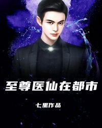 《至尊醫仙在都市》