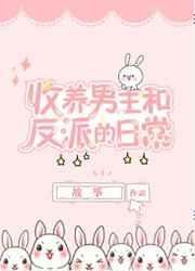 《同時收養男主和反派以後》