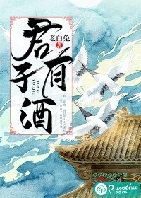 《君子有酒》