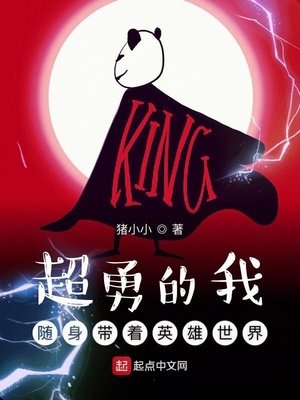 《超勇的我隨身帶著英雄世界》