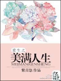 《穿越之美滿人生》