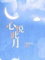 《心悅此月》