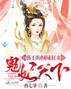 《邪王的傾城狂妻:鬼妃天下》